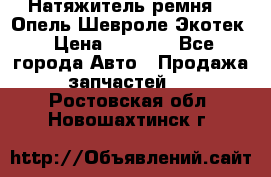 Натяжитель ремня GM Опель,Шевроле Экотек › Цена ­ 1 000 - Все города Авто » Продажа запчастей   . Ростовская обл.,Новошахтинск г.